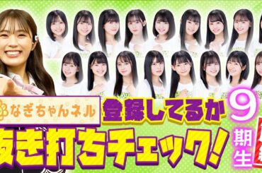 【9期生登場】NMB48に入ってきたばかりの新人メンバーはなぎちゃんネルをチャンネル登録しているのか！？【抜き打ちチェック】