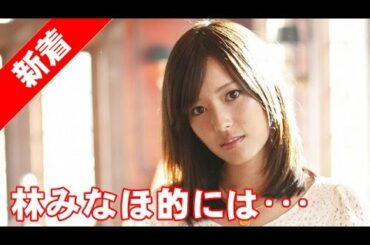 林みなほ（女子アナ）林みなほ的には・・・第3回