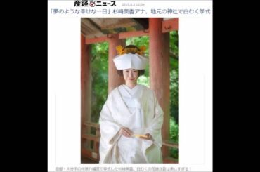 杉崎美香アナ、白むく挙式！