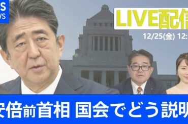 【LIVE】安倍前首相 国会でどう説明？【特別番組】（2020年12月25日）