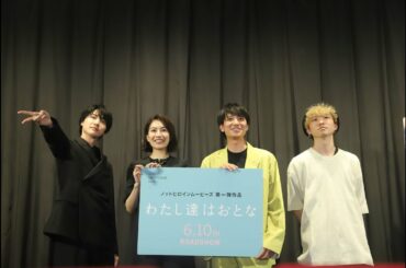 映画「わたし達はおとな」【上映後】舞台挨拶＠新宿武蔵野館　木竜麻生さん、藤原季節さん、桜田通さん、加藤拓也監督（2022.6.11）