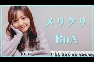 【BoA】『メリクリ』をピアノで弾いてみた - 杉浦みずき cover【耳コピ】
