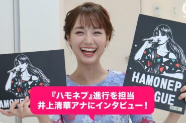 井上清華アナ 生放送中のキュートな“勘違い”ハプニング告白!?／3月19日（土）21時〜『ハモネプ』潜入取材＆インタビュー！