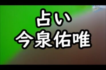 《占い》今泉佑唯さん《占い》