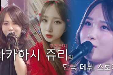 [로켓펀치/쥬리] 타카하시 쥬리(로켓펀치)의 한국 데뷔 스토리 / [ロケットパンチ/高橋朱里] 高橋朱里(ロケットパンチ)の韓国デビューストーリー