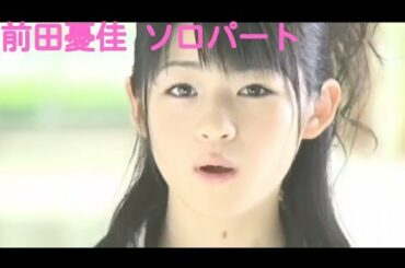「スマイレージ」前田憂佳 シングルソロパート集