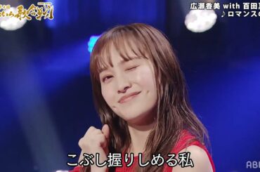 「ロマンスの神様」 広瀬香美 with 百田夏菜子