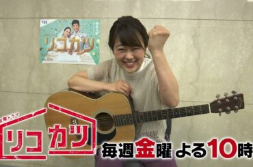 滝アナのギターチャレンジ！金曜ドラマ「リコカツ」ver　#1