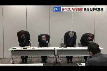 北海道砂川市の30代の職員、約400万円着服で懲戒免職…おととし12月から「ギャンブルや借金の返済」と説明、刑事告訴へ