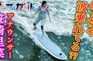 「サーフ☆ガール」笹崎里菜アナウンサー めっちゃ波乗れてる？？