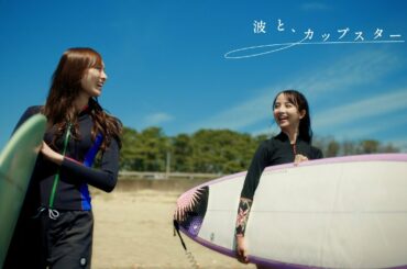 波と、カップスター　梅澤美波・佐藤楓　｜サッポロ一番　カップスター