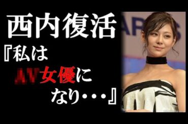 西内まりやが〇V女優へ！あの作品に出演決定で男性ファンの震えが止まらない