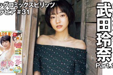 【武田玲奈　スピリッツグラビア】写真集発売！  Part.1