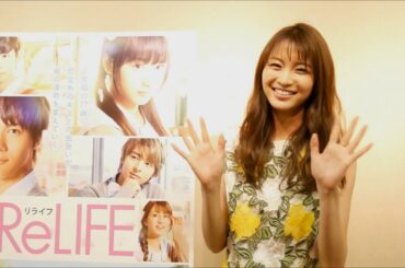 映画 『ReLIFE リライフ』小野屋杏役 岡崎紗絵メッセージ