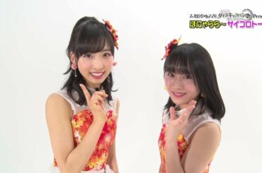 【ダイスキ！】ほにゃららサイコロトーク#8 小栗有以＆坂口渚沙 / AKB48[公式