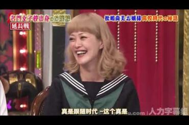 【中村アン・安藤和津・松嶋尚美、豊田順子・水卜麻美・岩本乃蒼、木村佳乃、相田翔子・奥菜恵・大和悠河】 2小时特辑延长战 15