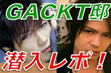 ラルクアンシエルHydeがGACKTの自宅に潜入レポート！その内容が面白すぎwwもちろん秘話満載！