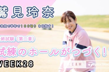 【WEEK28】いよいよ、最終試験！鷲見玲奈の半年で100切りプロジェクト！≪中編≫