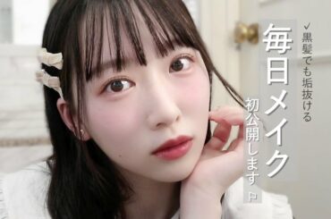 【ナチュラル】ファンデーションを使わない私の毎日メイク【裸眼】