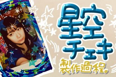 【宇宙放送】星空チェキを作る