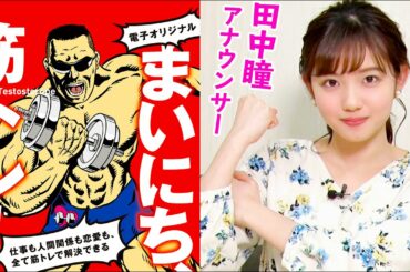 田中瞳アナウンサーが朗読する『筋トレ格言集』【筋肉用】