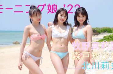 モーニング娘。'22 牧野真莉愛 森戸知沙希 北川莉央 UTB20220523 Up convert [HD 1080p]
