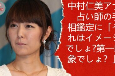 中村仁美アナ　占い師の手相鑑定に「それはイメージでしょ?第一印象でしょ？」
