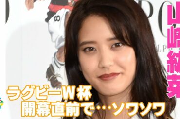 山崎紘菜 ラグビーW杯開幕間近！｢日に日にソワソワ•••｣『キッカー ベア カプセルコレクション』