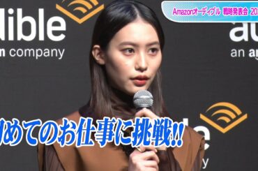 南沙良、「ドラゴン桜」“菜緒”　声優初挑戦も苦戦　森川智之からアドバイス　「Amazonオーディブル 戦略発表会 2022」