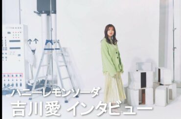 吉川愛が明かす子役時代からの変化　映画『ハニーレモンソーダ』インタビュー