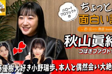 佐藤優樹大好き小野瑞歩、本人と偶然会い大絶叫！【秋山眞緒】／ちょっと面白い話～君に伝えたい物語Season3～