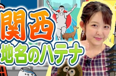 『関西・地名のハテナ』～和泉市の「和」はナゼ読まない？～／す・またん！