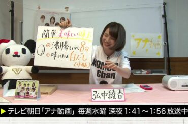 【アナ動画】　未公開#12 　弘中アナ「久冨アナに対抗！絶品手作り料理！」