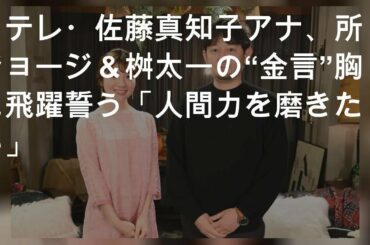 日テレ・佐藤真知子アナ、所ジョージ＆桝太一の“金言”胸に飛躍誓う「人間力を磨きたい」