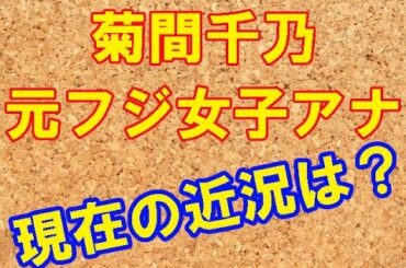 現在弁護士・菊間千乃元フジ女子アナ、久々に登場！