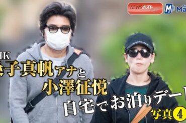 NHK 桑子真帆アナ と 小澤征悦　自宅 で お泊りデート 写真４枚