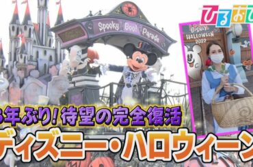 【ひるおび】ミッキーマウスがゴーストに！ウィランズの手下も登場！TDR「ディズニー・ハロウィーン」大特集