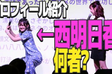 西明日香さんの特技「モノマネ」のレパートリーが独特すぎる【西明日香・荻野可鈴】【すたんだっぷしょー公式切り抜き】