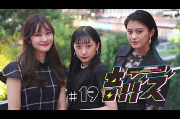 ABCラジオ【増田紗織とつばきファクトリー岸本ゆめのと秋山眞緒の音バズ】＃19　（2021年8月5日）