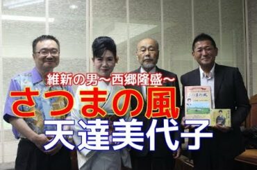 【元祖マー坊チャンネルNo255】維新の男 西郷隆盛  天達美代子 新曲