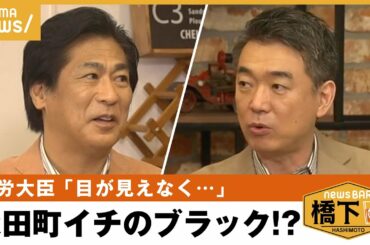 【厚労大臣】「WHOの会議も出られない」永田町イチの業務量？橋下徹×自民党・田村憲久