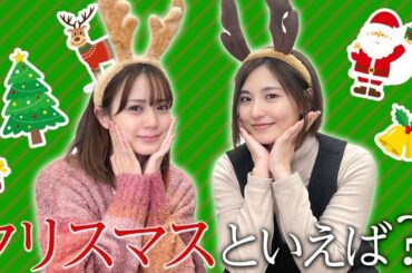 高山侑子ちゃんと久しぶりのコラボ！みんなクリスマス何するの？