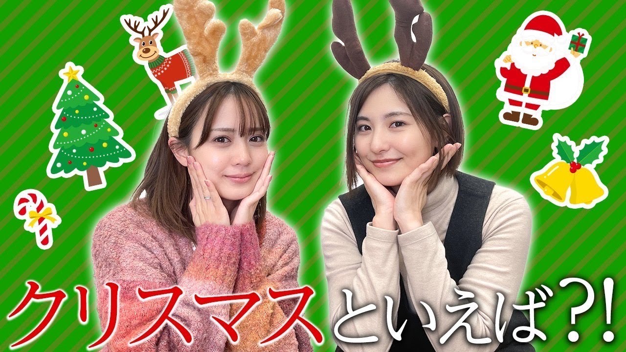 高山侑子ちゃんと久しぶりのコラボ!みんなクリスマス何するの? 高山侑子ちゃんと久しぶりのコラボ!みんなクリスマス何するの?