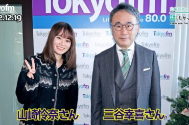 2022/12/19 山崎怜奈の誰かに話したかったこと