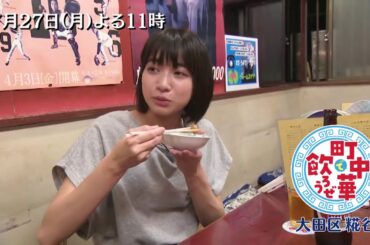 「町中華で飲ろうぜ」7/27(月)後半は坂ノ上茜の大田区糀谷編