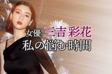 女優・三吉彩花は今いちばん悩んでいます【東京カレンダー】