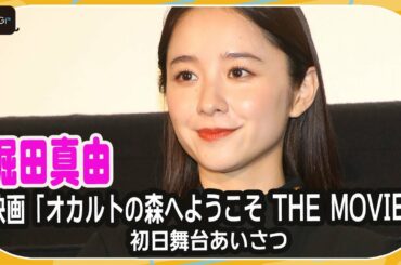 堀田真由、監督のツッコミに素直な即答！　出演20本目の映画で未知のホラーアドベンチャー「いい意味で想像できなかった」