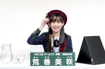 HKT48 チームTII所属 荒巻美咲 (Misaki Aramaki)