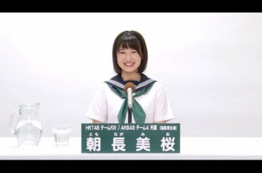 HKT48 チームKⅣ / AKB48 チーム4兼任 朝長美桜 (Mio Tomonaga)