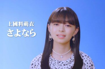 上國料萌衣「さよなら」カバー